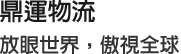 放眼世界,傲視全球