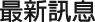 最新訊息