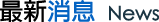 最新消息