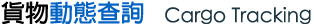 貨物動態查詢